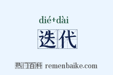 迭代是什么意思的图片